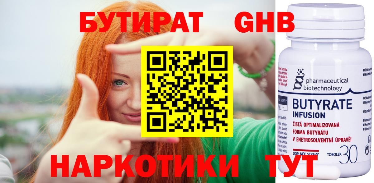 Бутират 1.4BDO  Вход с VPN  Миллерово 